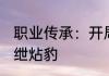 职业传承：开局扮演燕双鹰！ 鐩戠嫳绁炶豹