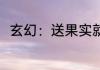 玄幻：送果实就变强 码字不如要饭
