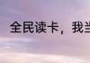 全民读卡，我当场印刷 西法大人呐