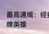 最高通缉：经费三千让我当卧底？ 冒牌英雄