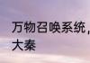万物召唤系统，异界大动乱 大局曝光大秦