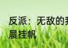 反派：无敌的我，偏要吃女帝软饭 凌晨挂帆