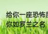 给你一座恐怖屋，没让你真的养鬼 愿你如罗兰之名