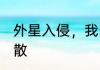 外星入侵，我回到过去，引领科研 离散