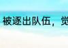 被逐出队伍，觉醒极拔剑术！ 钟清溪