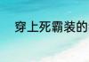 穿上死霸装的我。天道酬勤 落河
