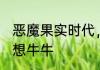 恶魔果实时代，只有我能融合两颗 我想牛牛