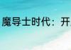 魔导士时代：开局觉醒黑龙血脉 层叠