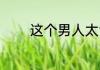这个男人太清醒了 孽海扬帆