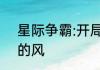 星际争霸:开局觉醒双神级天赋 会飞的风