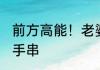 前方高能！老婆要体验我的生活 九转手串