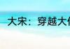 大宋：穿越大佬被当成傻子 柒点半