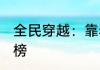 全民穿越：靠着提示无敌了 一剑入天榜
