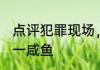 点评犯罪现场，我直播破案追凶！ 天一咸鱼
