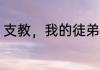 支教，我的徒弟都是顶级大佬 吴向南