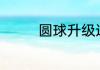 圆球升级进行时 一根比心