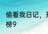 偷看我日记，开局杨过砍了尹志平 天榜9