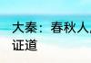 大秦：春秋人屠，十万大雪龙骑 煮茶证道