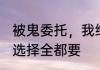 被鬼委托，我缔造无数都市传说 不做选择全都要
