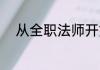 从全职法师开始无敌 攀比河东岸