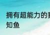 拥有超能力的我在科技位面无敌了 安知鱼