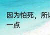 因为怕死，所以一路含泪苟成神 努力一点