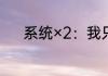 系统×2：我只想做只咸鱼 榄枝