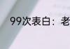 99次表白：老子心态崩了 光合谷