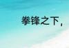 拳锋之下，皆为臣 贪墨成瘾