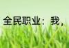 全民职业：我，社畜破坏神 劳模666