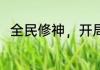 全民修神，开局神级幻化天赋 玖耳