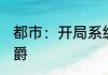 都市：开局系统就送一千亿属性点 无爵