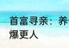 首富寻亲：养母讨要私人飞机！ 大卢爆更人