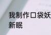 我制作口袋妖怪:呆小妹玩疯了！ 萌新眠