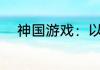 神国游戏：以继承死神开始 天基