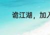 诡江湖，加入穿越者联盟 苦笑