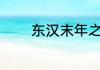 东汉末年之人不寐 我认得你