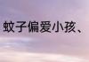 蚊子偏爱小孩、穿黑衣服者 真的假的