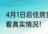 4月1日后住房贷款利息将上调 都来看看真实情况！