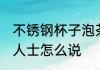 不锈钢杯子泡茶有害健康 来听听专业人士怎么说