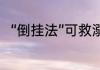 “倒挂法”可救溺水儿童吗 真的假的