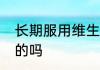 长期服用维生素D和钙片会致癌 是真的吗