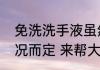 免洗洗手液虽然效果好，但也要视情况而定 来帮大家解答一下