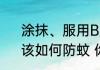 涂抹、服用B族维生素对防蚊无效，该如何防蚊 你知道吗