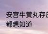 安宫牛黄丸存放的时间越久越好 大家都想知道