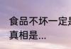 食品不坏一定是防腐剂的功劳吗 其实真相是...