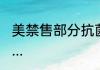 美禁售部分抗菌洗浴产品 其实真相是...