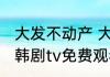 大发不动产 大发不动产韩剧在线观看韩剧tv免费观看