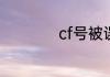 cf号被误封了怎么办