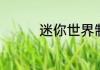 迷你世界制作传送门步骤